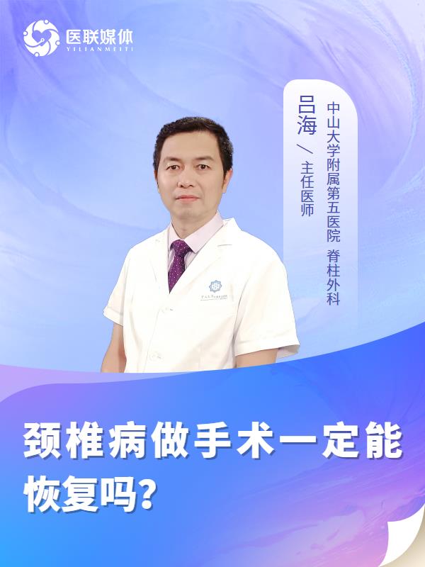 颈椎病做手术一定能恢复吗？