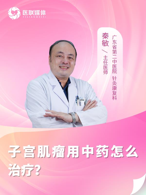 子宫肌瘤用中药怎么治疗？