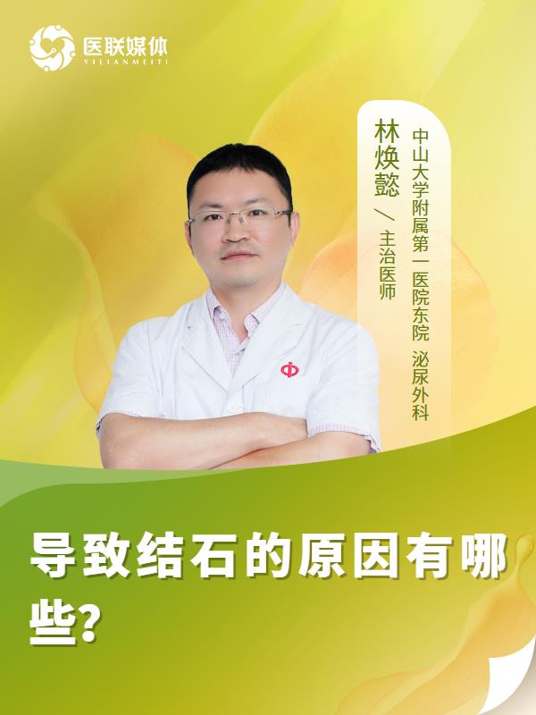 导致结石的原因有哪些？