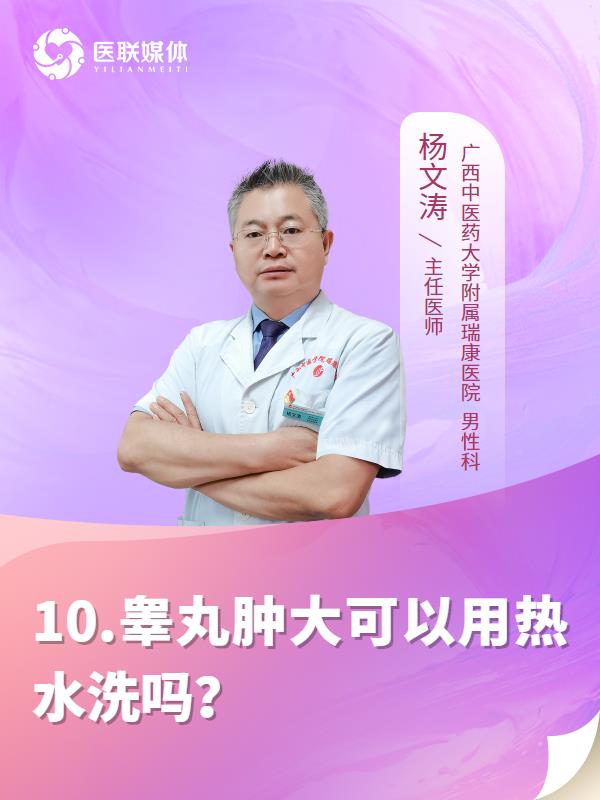 10.睾丸肿大可以用热水洗吗？