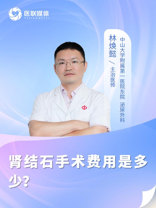 肾结石手术费用是多少？