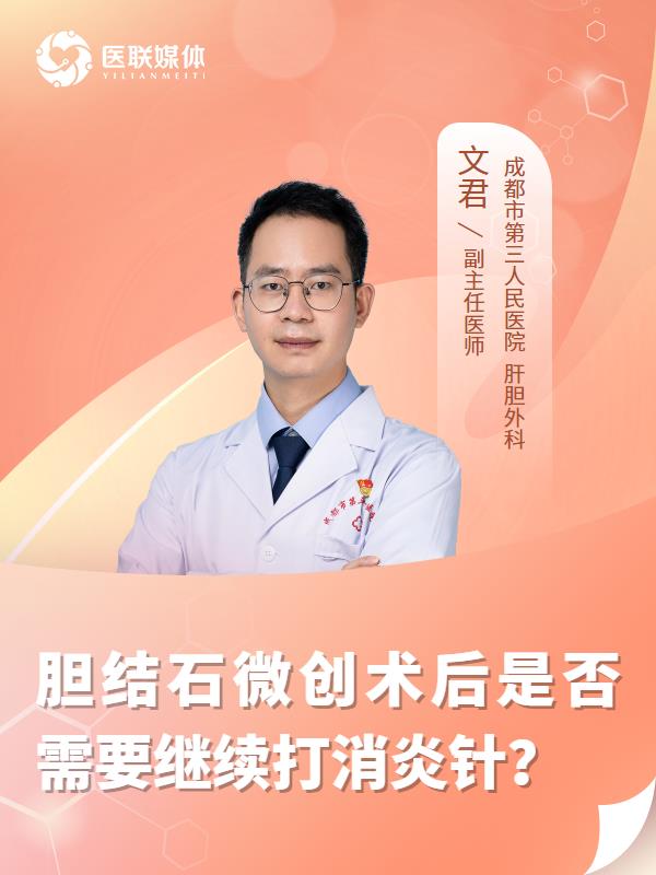 胆结石微创术后是否需要继续打消炎针？