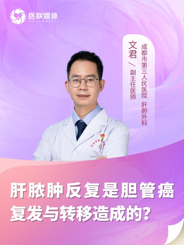 肝脓肿反复是胆管癌复发与转移造成的？