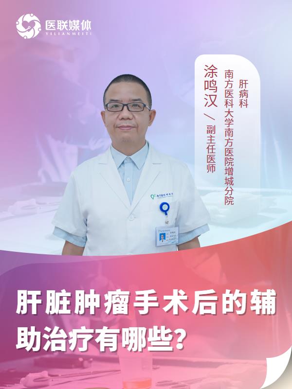 肝脏肿瘤手术后的辅助治疗有哪些？