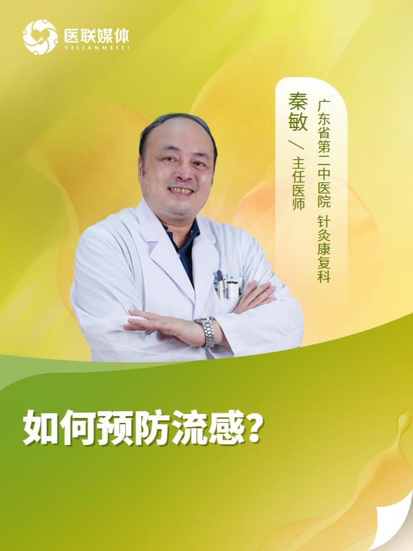 如何预防流感？