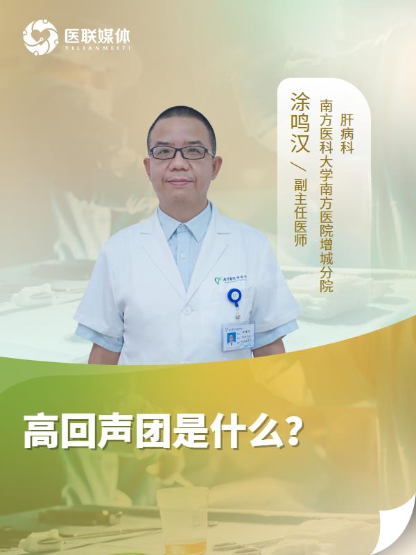 高回声团是什么？