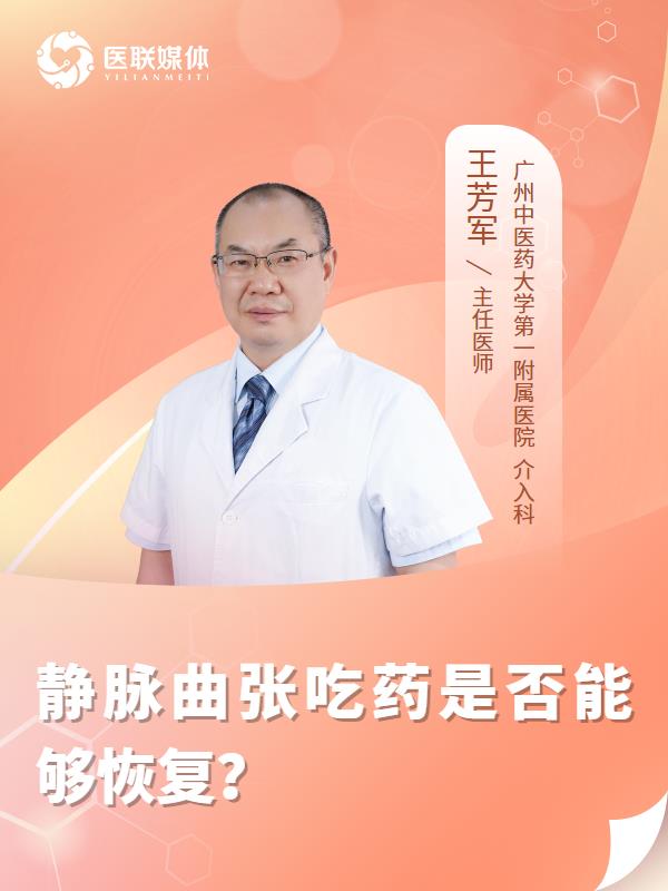 静脉曲张吃药是否能够恢复？