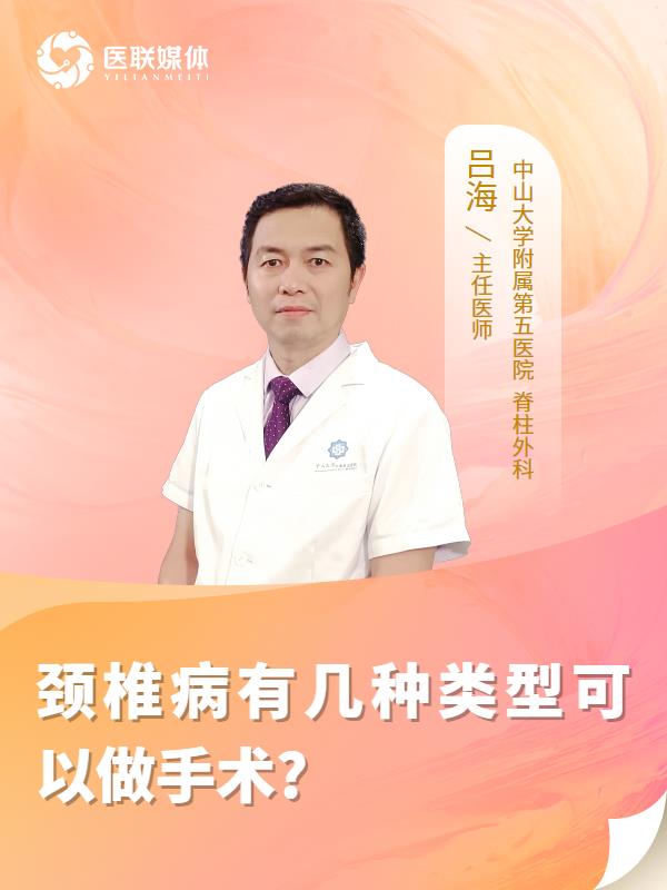 颈椎病有几种类型可以做手术?