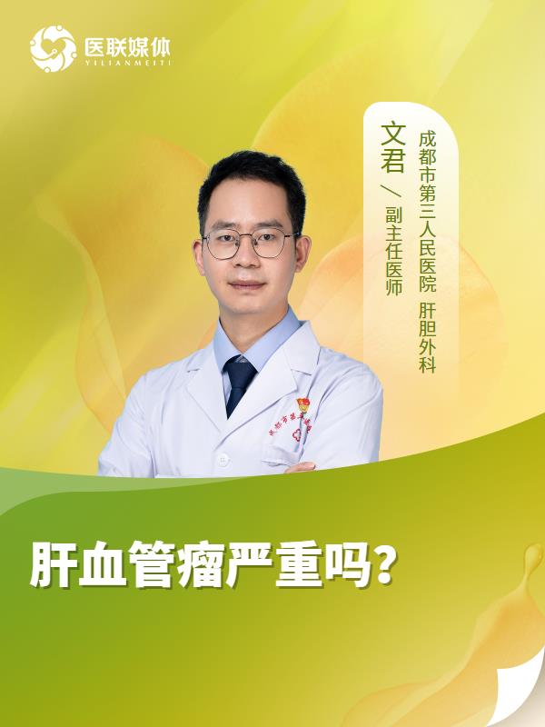 肝血管瘤严重吗？