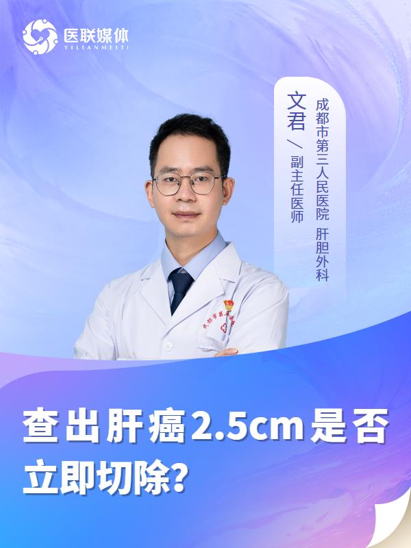 查出肝癌2.5cm是否立即切除？