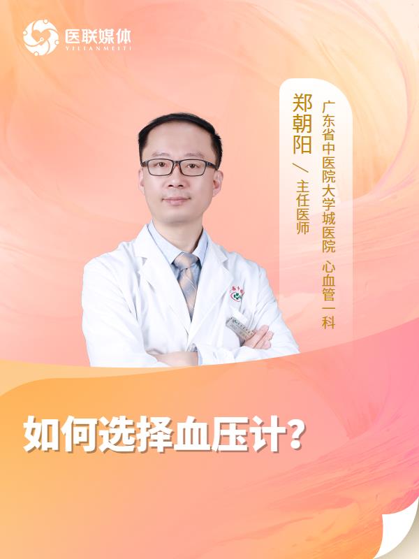 如何选择血压计？