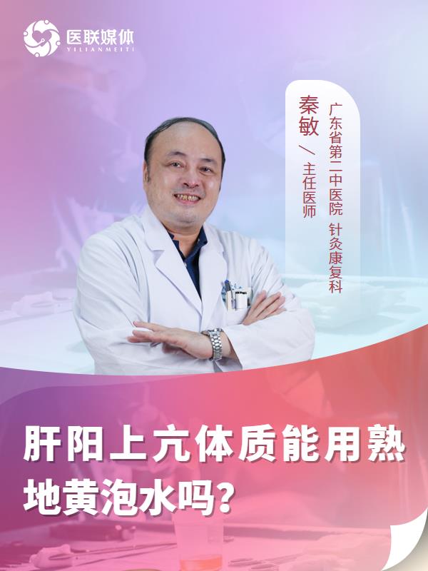 肝阳上亢体质能用熟地黄泡水吗？