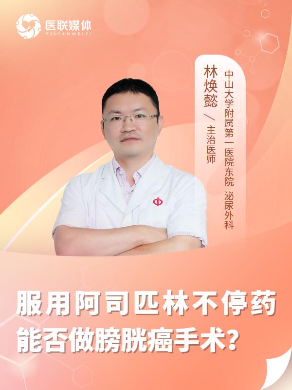 服用阿司匹林不停药能否做膀胱癌手术？
