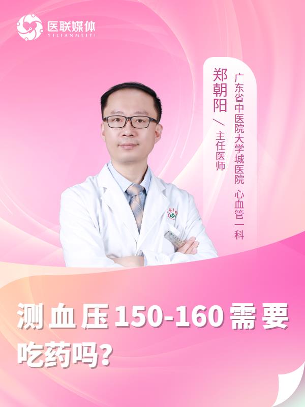 测血压150-160需要吃药吗？