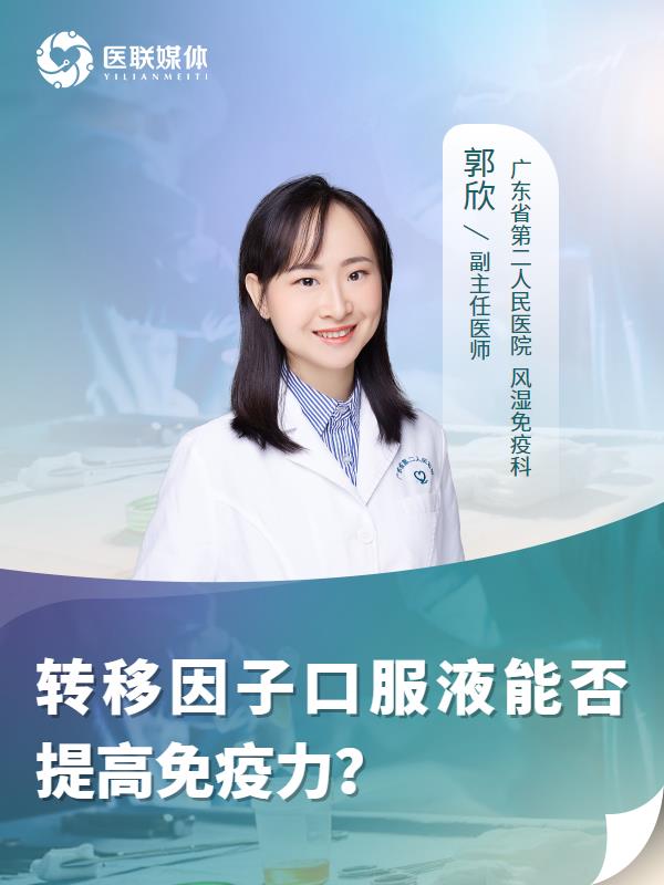 转移因子口服液能否提高免疫力？