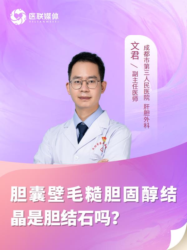 胆囊壁毛糙胆固醇结晶是胆结石吗？