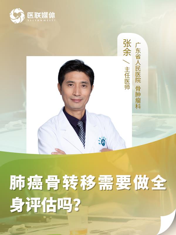 肺癌骨转移需要做全身评估吗？