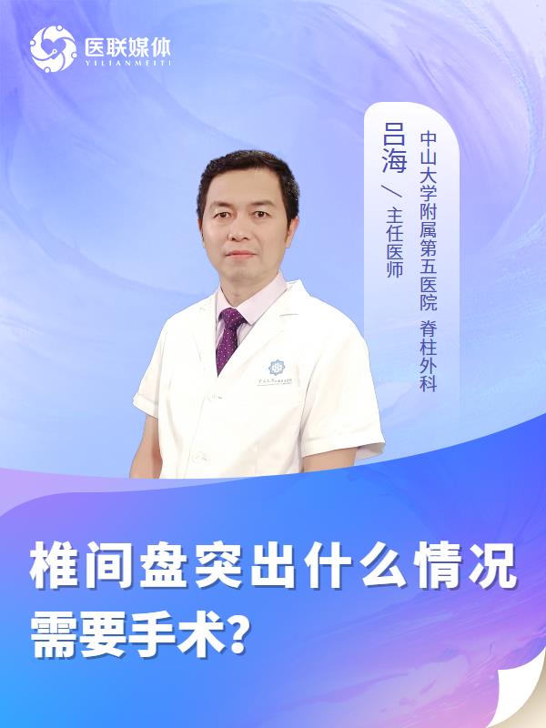 椎间盘突出什么情况需要手术？