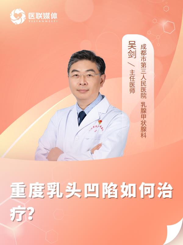 重度乳头凹陷如何治疗？