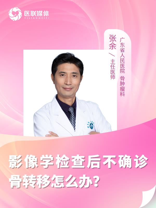影像学检查后不确诊骨转移怎么办？
