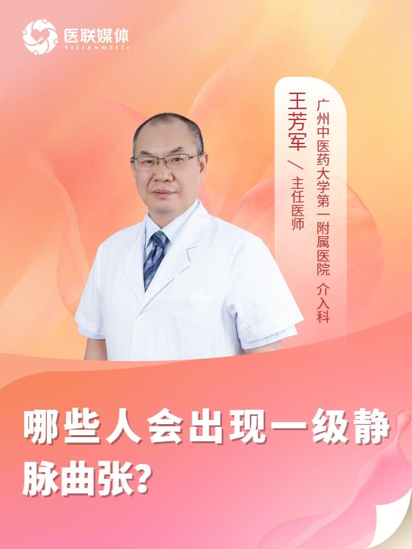 哪些人会出现一级静脉曲张？