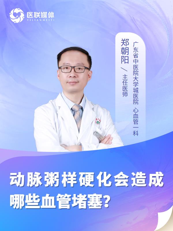 动脉粥样硬化会造成哪些血管堵塞？