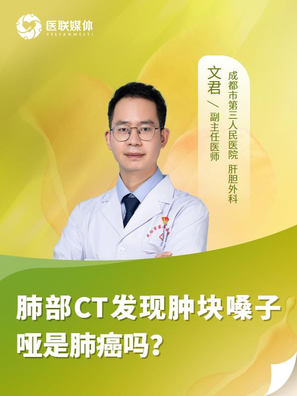 肺部CT发现肿块嗓子哑是肺癌吗？