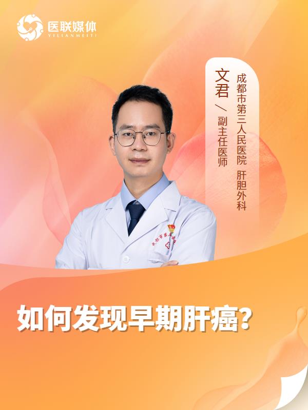 如何发现早期肝癌？