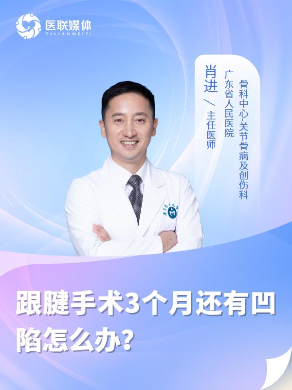 跟腱手术3个月还有凹陷怎么办？