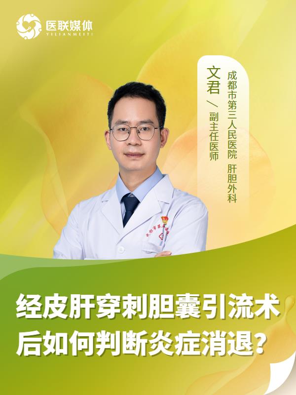 经皮肝穿刺胆囊引流术后如何判断炎症消退？