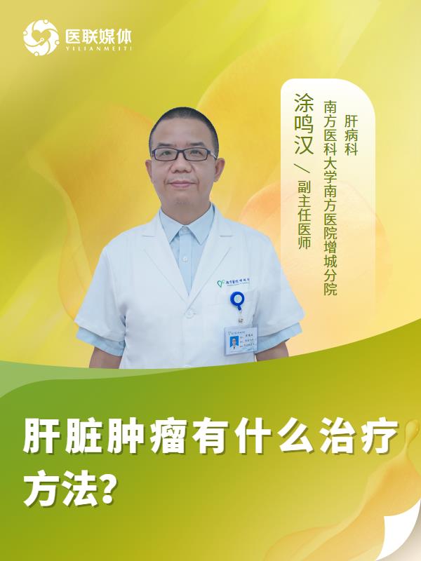 肝脏肿瘤有什么治疗方法？