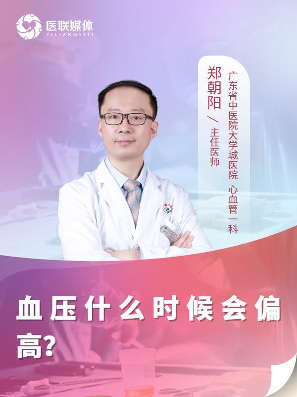 血压什么时候会偏高？