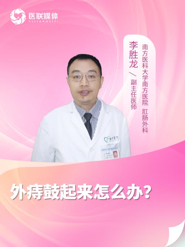 外痔鼓起来怎么办？