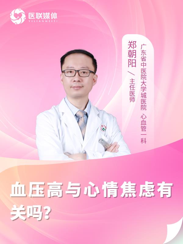 血压高与心情焦虑有关吗？