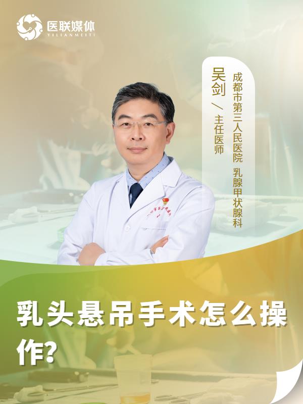 乳头悬吊手术怎么操作？
