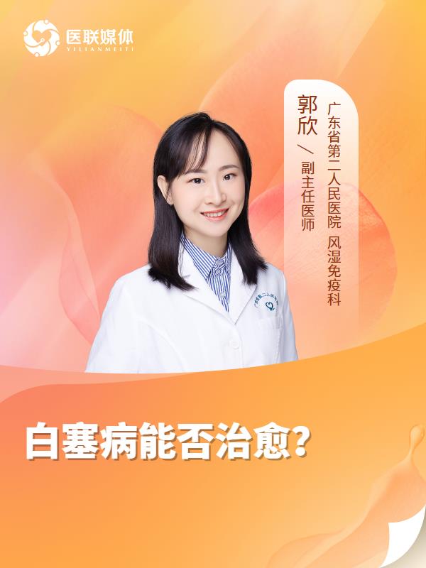 白塞病能否治愈？