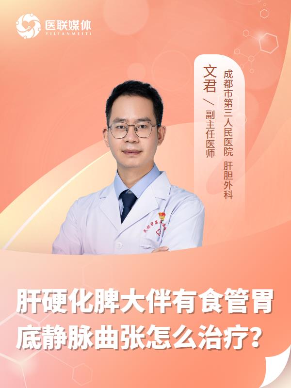 肝硬化脾大伴有食管胃底静脉曲张怎么治疗？