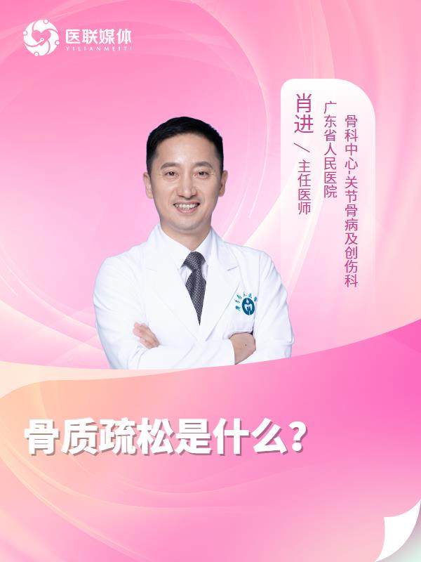 骨质疏松是什么？