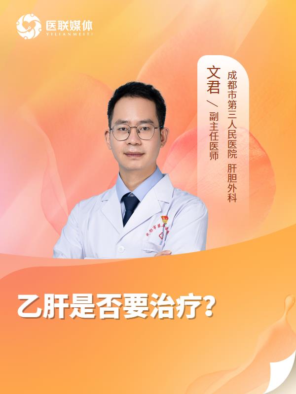 乙肝是否要治疗？