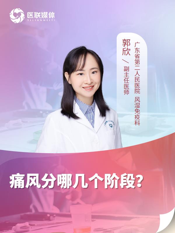 痛风分哪几个阶段？