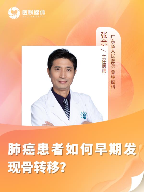 肺癌患者如何早期发现骨转移？