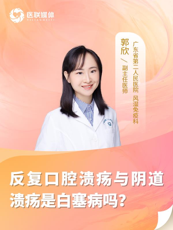 反复口腔溃疡与阴道溃疡是白塞病吗？