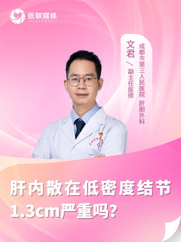 肝内散在低密度结节1.3cm严重吗？