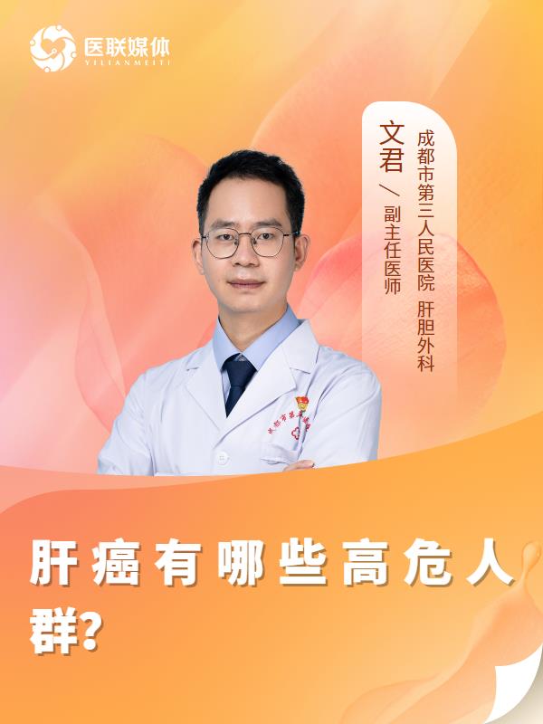 肝癌有哪些高危人群？