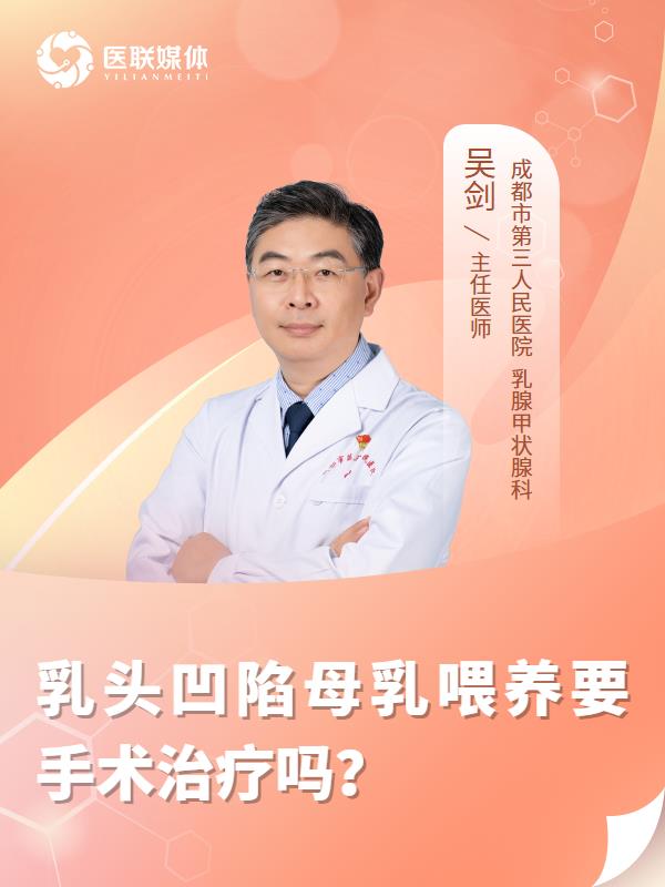 乳头凹陷母乳喂养要手术治疗吗？