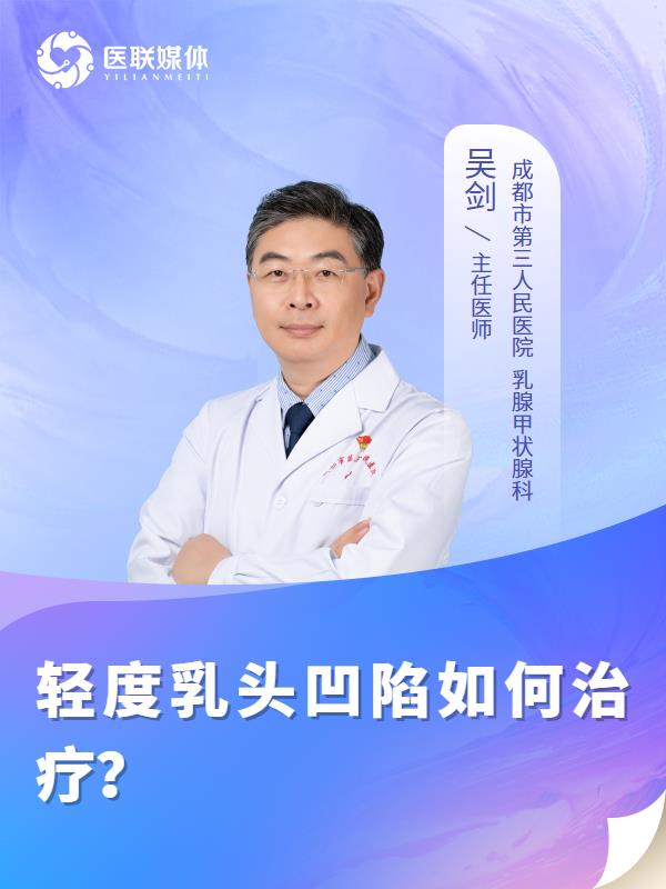 轻度乳头凹陷如何治疗？