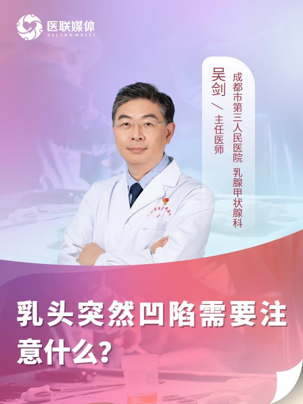 乳头突然凹陷需要注意什么？