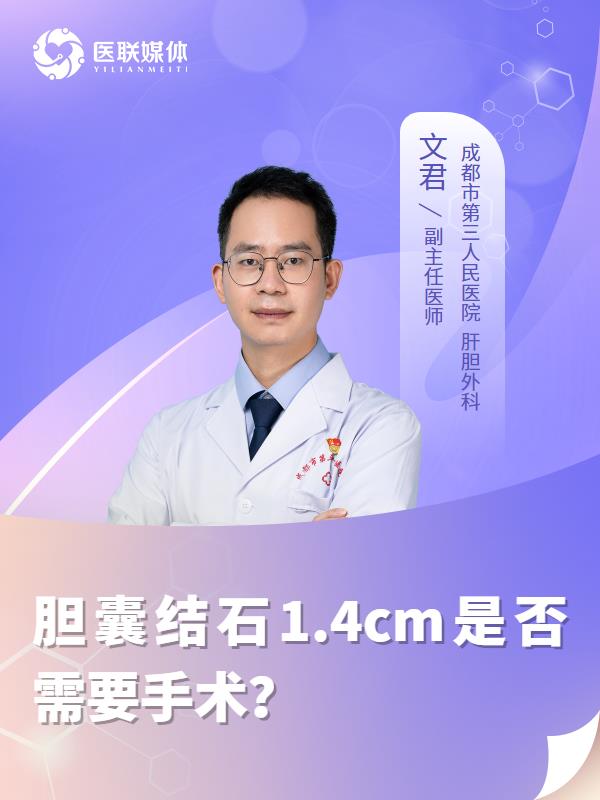 胆囊结石1.4cm是否需要手术？