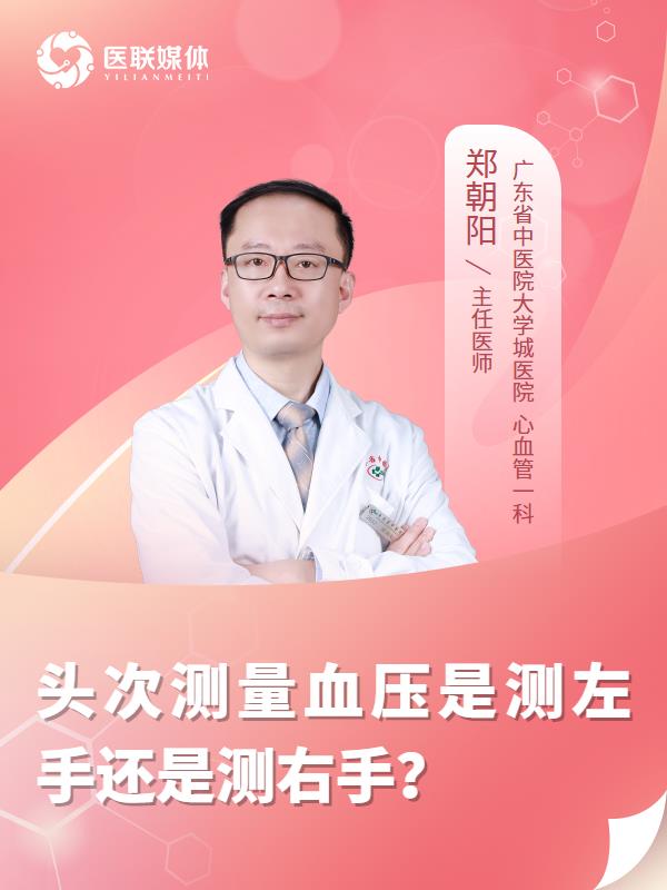 头次测量血压是测左手还是测右手？