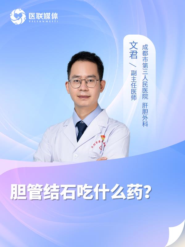 胆管结石吃什么药？